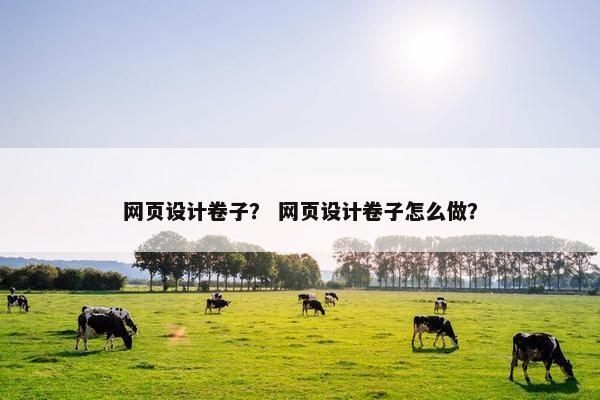网页设计卷子？ 网页设计卷子怎么做？