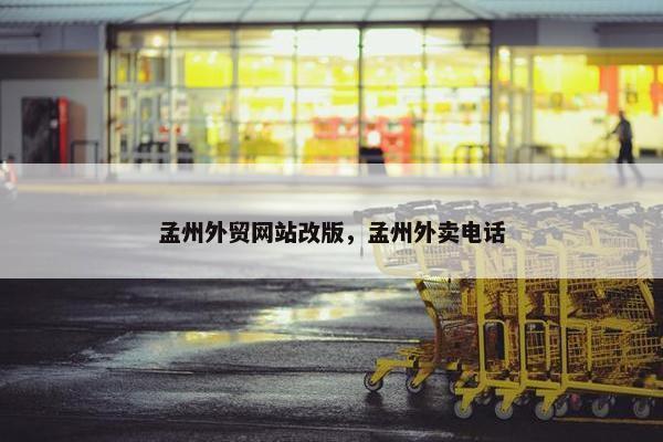孟州外贸网站改版，孟州外卖电话
