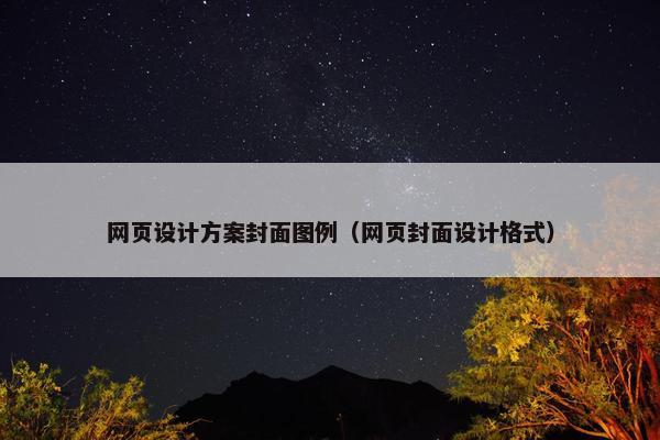 网页设计方案封面图例（网页封面设计格式）
