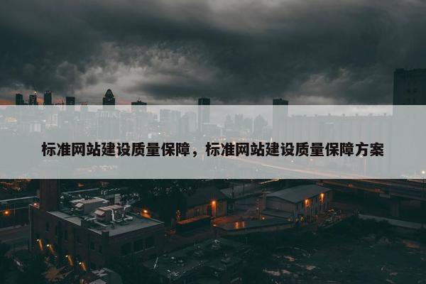 标准网站建设质量保障，标准网站建设质量保障方案