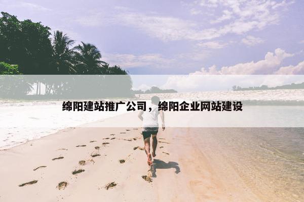 绵阳建站推广公司，绵阳企业网站建设