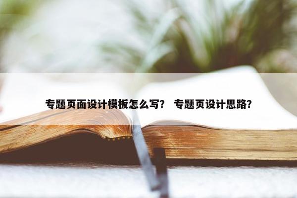 专题页面设计模板怎么写？ 专题页设计思路？