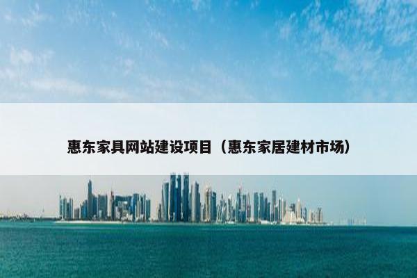 惠东家具网站建设项目（惠东家居建材市场）