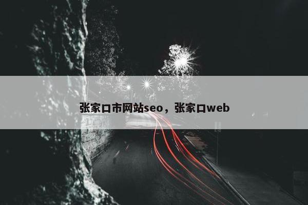 张家口市网站seo，张家口web