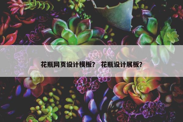 花瓶网页设计模板？ 花瓶设计展板？