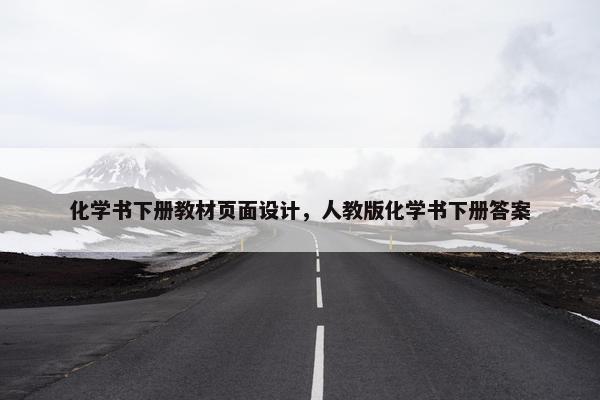 化学书下册教材页面设计，人教版化学书下册答案