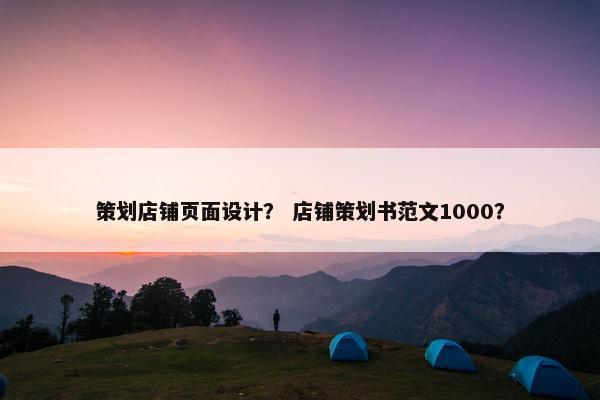 策划店铺页面设计？ 店铺策划书范文1000？