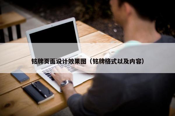 铭牌页面设计效果图（铭牌格式以及内容）