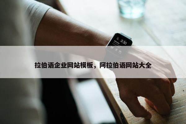 拉伯语企业网站模板，阿拉伯语网站大全