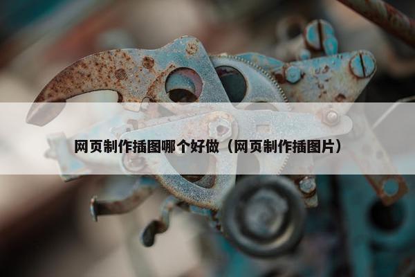 网页制作插图哪个好做（网页制作插图片）