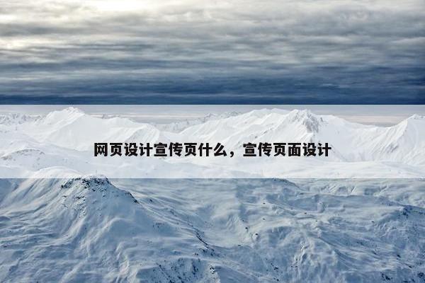 网页设计宣传页什么，宣传页面设计