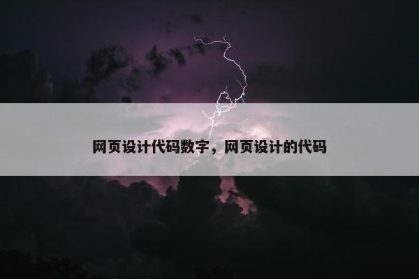 网页设计代码数字，网页设计的代码