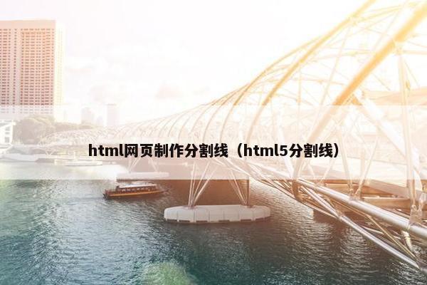 html网页制作分割线（html5分割线）