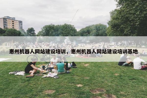 惠州机器人网站建设培训，惠州机器人网站建设培训基地