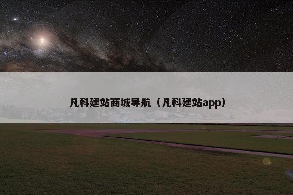 凡科建站商城导航（凡科建站app）