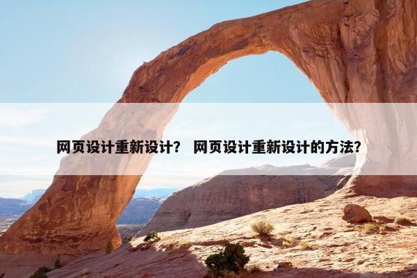 网页设计重新设计？ 网页设计重新设计的方法？