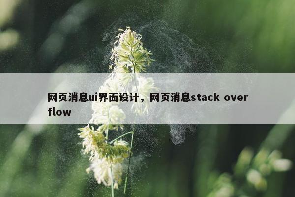 网页消息ui界面设计，网页消息stack overflow