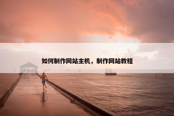 如何制作网站主机，制作网站教程