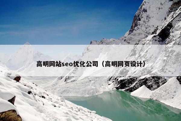 高明网站seo优化公司（高明网页设计）