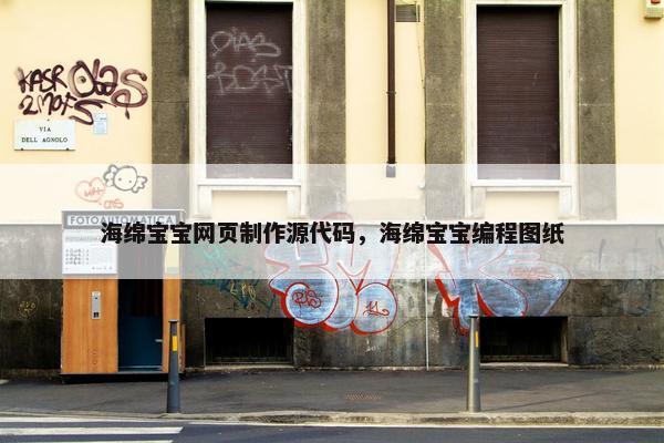 海绵宝宝网页制作源代码，海绵宝宝编程图纸