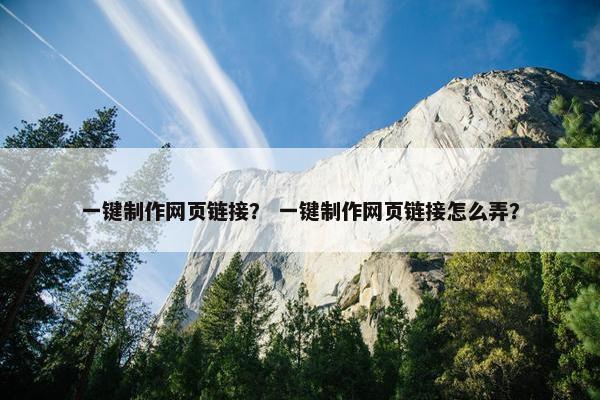 一键制作网页链接？ 一键制作网页链接怎么弄？