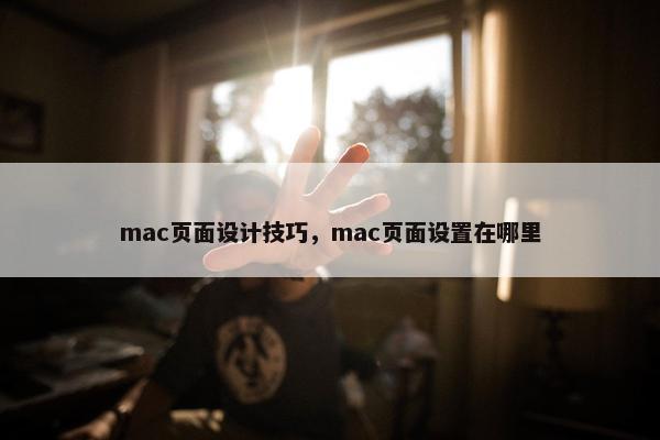 mac页面设计技巧，mac页面设置在哪里