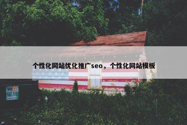 个性化网站优化推广seo，个性化网站模板