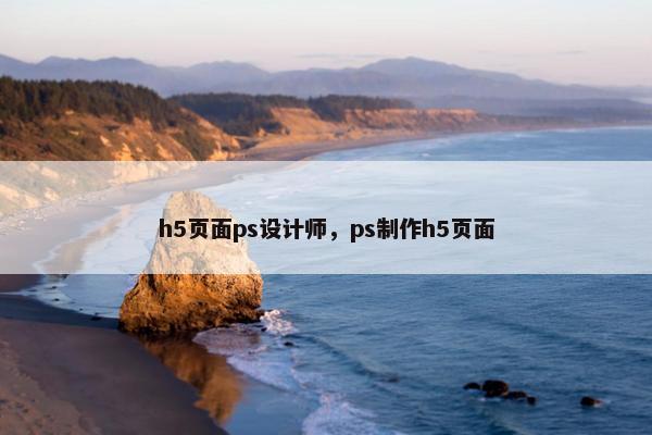 h5页面ps设计师，ps制作h5页面