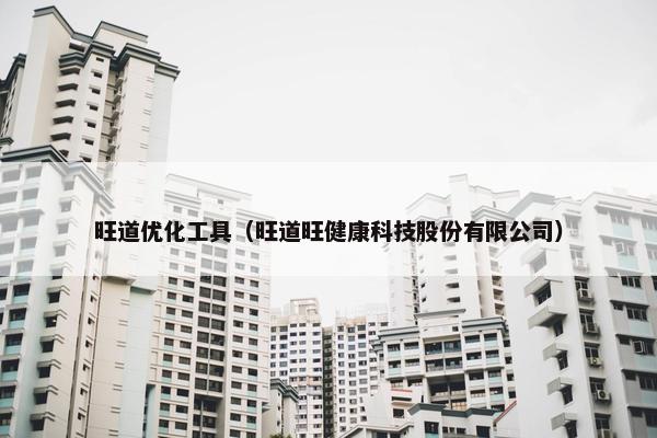 旺道优化工具（旺道旺健康科技股份有限公司）