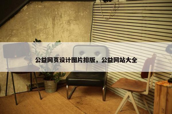 公益网页设计图片排版，公益网站大全