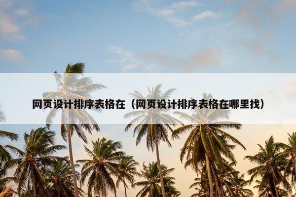网页设计排序表格在（网页设计排序表格在哪里找）