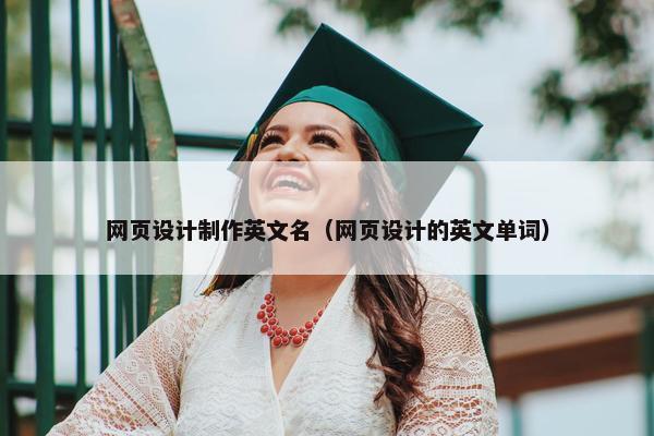 网页设计制作英文名（网页设计的英文单词）