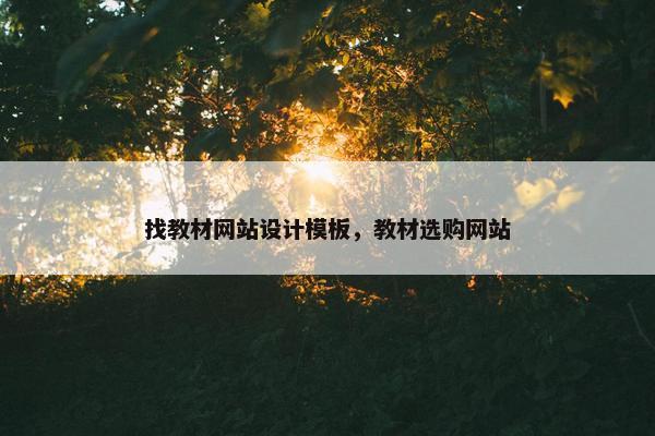 找教材网站设计模板，教材选购网站