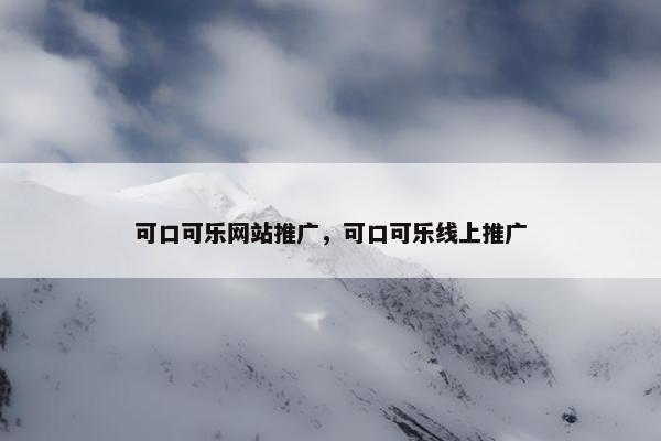 可口可乐网站推广，可口可乐线上推广