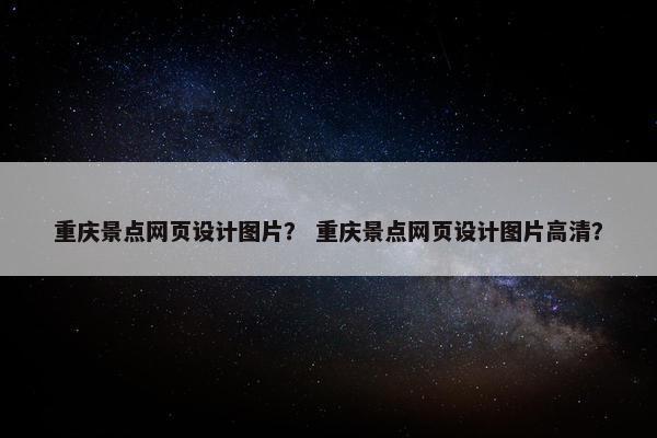 重庆景点网页设计图片？ 重庆景点网页设计图片高清？