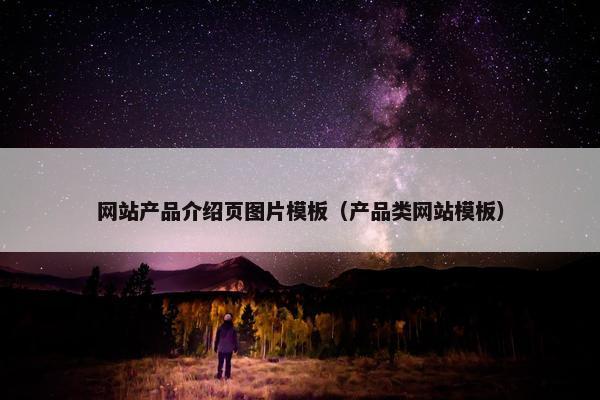 网站产品介绍页图片模板（产品类网站模板）