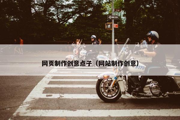 网页制作创意点子（网站制作创意）