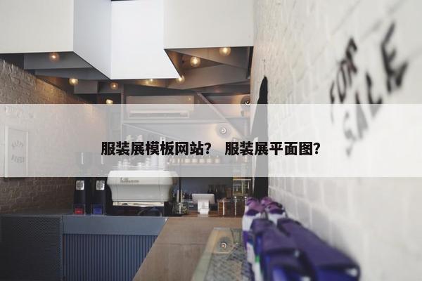 服装展模板网站？ 服装展平面图？