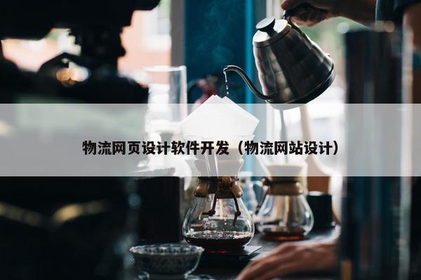 物流网页设计软件开发（物流网站设计）