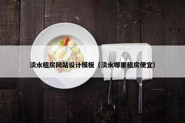 淡水租房网站设计模板（淡水哪里租房便宜）