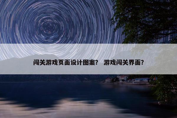 闯关游戏页面设计图案？ 游戏闯关界面？