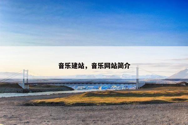音乐建站，音乐网站简介