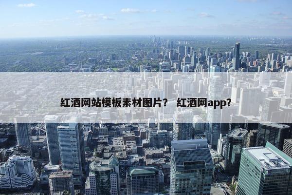 红酒网站模板素材图片？ 红酒网app？