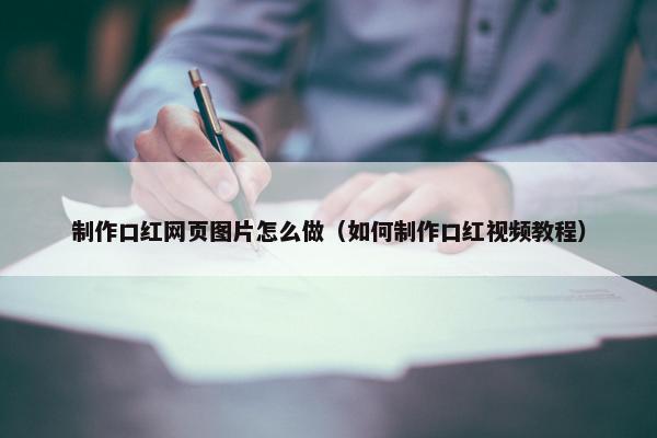 制作口红网页图片怎么做（如何制作口红视频教程）