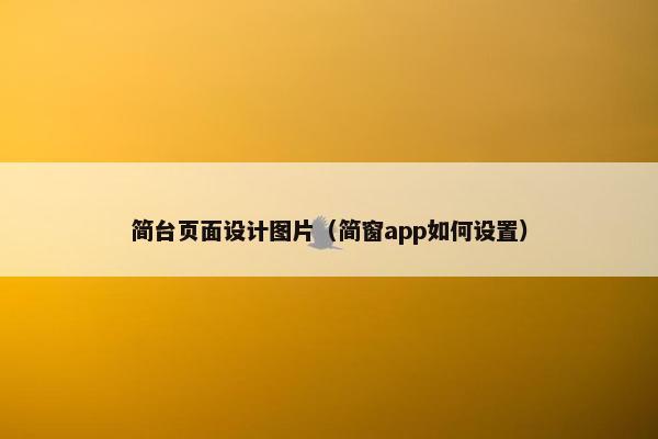 简台页面设计图片（简窗app如何设置）