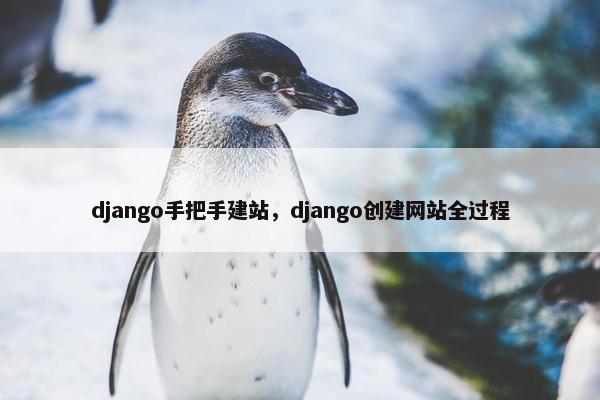 django手把手建站，django创建网站全过程