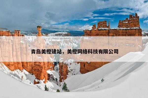 青岛美橙建站，美橙网络科技有限公司