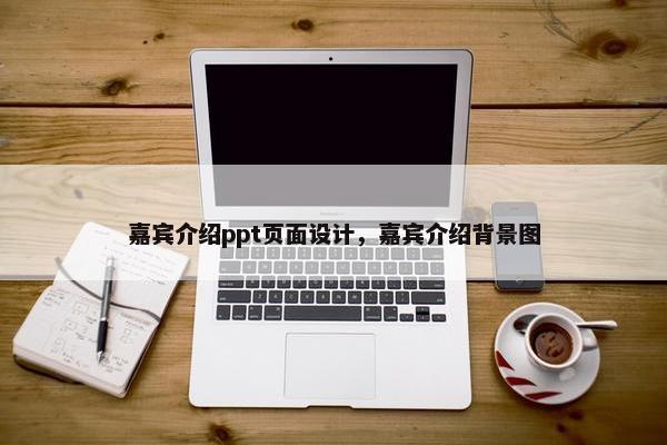 嘉宾介绍ppt页面设计，嘉宾介绍背景图