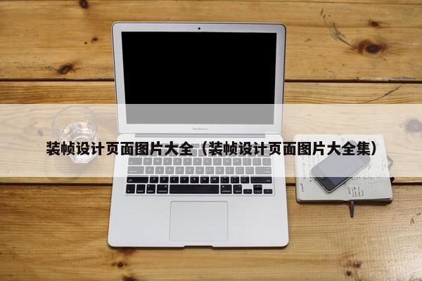 装帧设计页面图片大全（装帧设计页面图片大全集）