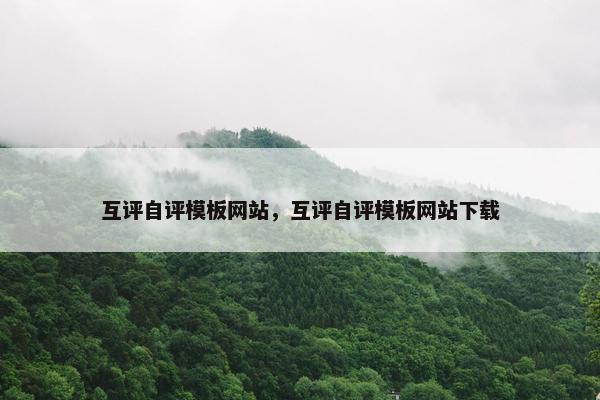 互评自评模板网站，互评自评模板网站下载
